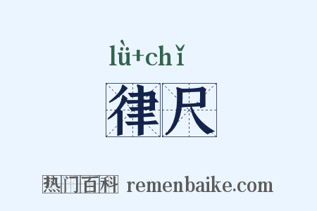 律尺是什么意思的图片